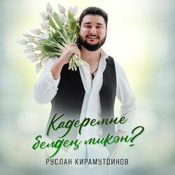 Слушать альбом - Кадеремне белдең микән?