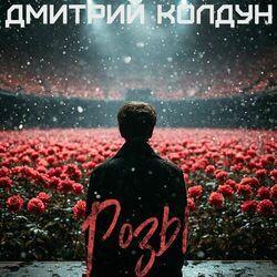 Слушать альбом - Розы