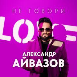 Слушать альбом - Не говори