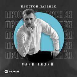 Слушать альбом - Простой паренёк