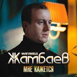 Слушать альбом - Мне кажется