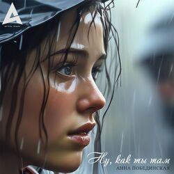 Слушать альбом - Ну, как ты там