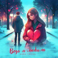 Слушать альбом - Ведь я любила