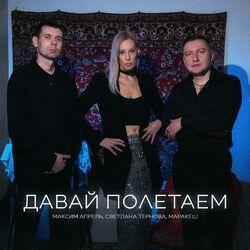 Слушать альбом - Давай полетаем