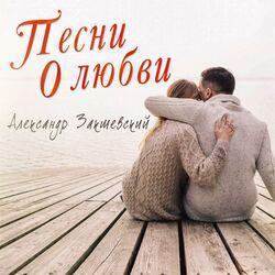 Слушать альбом - Песни о любви