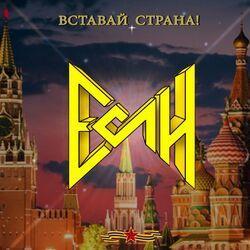 Слушать альбом - Вставай, Страна!