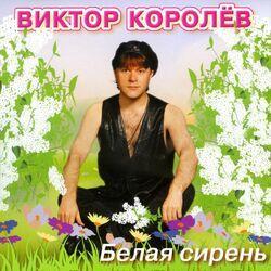 Слушать альбом - Белая сирень