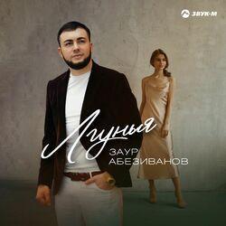 Слушать альбом - Лгунья