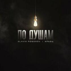Слушать альбом - По душам