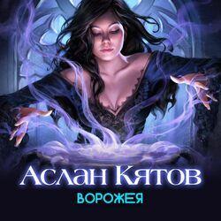 Слушать альбом - Ворожея