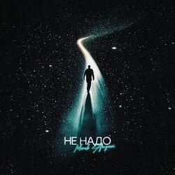 Слушать альбом - Не надо