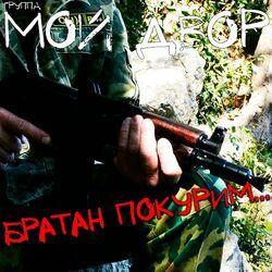 Слушать альбом - Братан покурим...