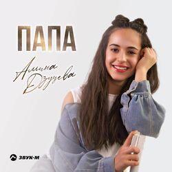 Слушать альбом - Папа