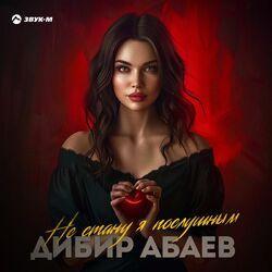 Слушать альбом - Не стану я послушным