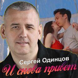 Слушать альбом - И снова привет