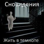 Слушать альбом - Жить в темноте (2018)
