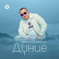 Слушать альбом - Дүние