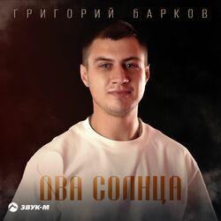 Слушать альбом - Два солнца