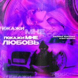 Слушать альбом - Покажи мне любовь