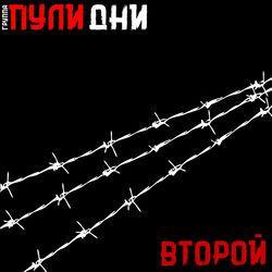 Слушать альбом - Второй