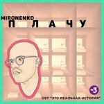 Слушать альбом - Плачу (2018)