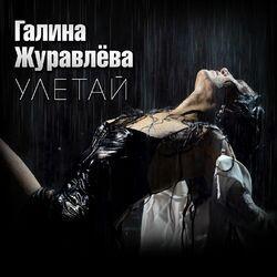 Слушать альбом - Улетай