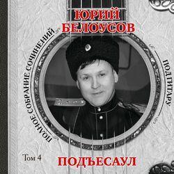 Слушать альбом - Подъесаул (Том 4)