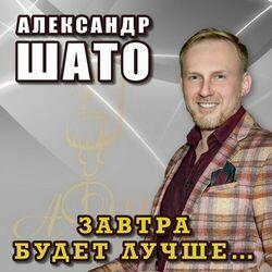 Слушать альбом - Завтра будет лучше...