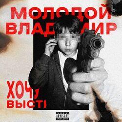 Слушать альбом - Хочу Выстрел
