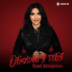 Слушать альбом - Обожаю я тебя
