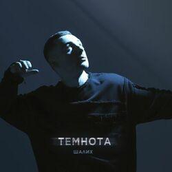 Слушать альбом - Темнота