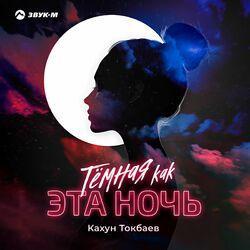 Слушать альбом - Темная, как эта ночь