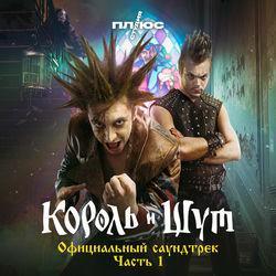 Слушать альбом - Король и Шут (Официальный саундтрек), Часть 1