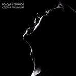 Сделай лишь шаг (2017)