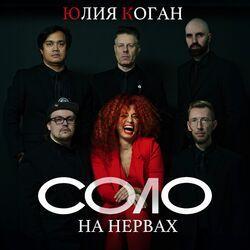 Слушать альбом - Соло на нервах