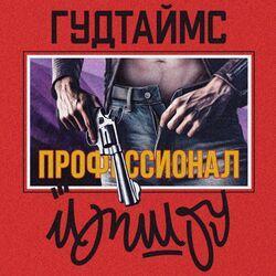 Слушать альбом - Профессионал