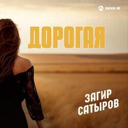 Слушать альбом - Дорогая