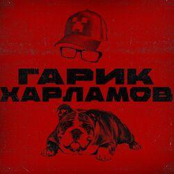 Гарик Харламов
