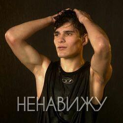 Слушать альбом - Ненавижу