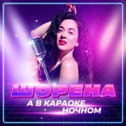 Слушать альбом - А в караоке ночном
