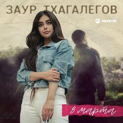 Слушать альбом - 8 Марта