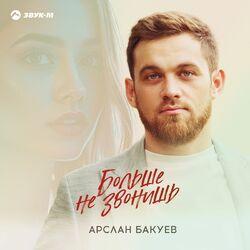 Слушать альбом - Больше не звонишь