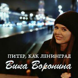 Слушать альбом - Питер, как Ленинград