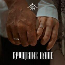 Слушать альбом - Прощение наше