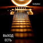 Слушать альбом - Выход есть (2017)