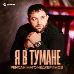 Слушать альбом - Я в тумане
