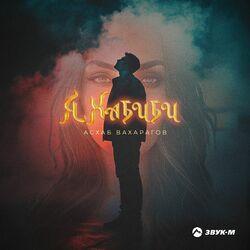 Слушать альбом - Я Хабиби
