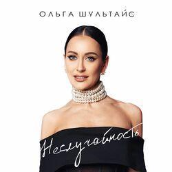 Слушать альбом - Неслучайность