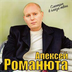 Слушать альбом - Смотрю в глаза твои