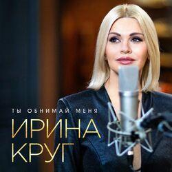 Слушать альбом - Ты обнимай меня